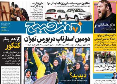 روزنامه هفت صبح - سه شنبه, ۲۷ آذر ۱۴۰۳