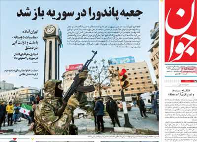 روزنامه جوان - دوشنبه, ۱۹ آذر ۱۴۰۳