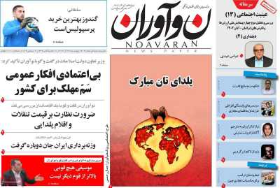 روزنامه نوآوران - پنجشنبه, ۲۹ آذر ۱۴۰۳