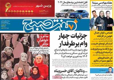 روزنامه هفت صبح - چهارشنبه, ۲۱ آذر ۱۴۰۳