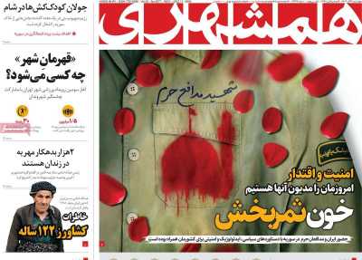 روزنامه همشهری - چهارشنبه, ۲۱ آذر ۱۴۰۳
