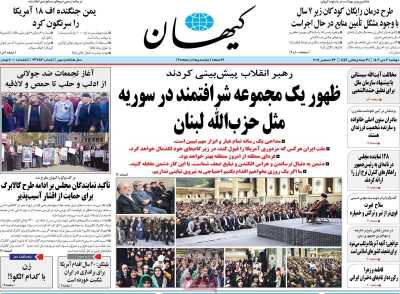 روزنامه کیهان - دوشنبه, ۰۳ دی ۱۴۰۳