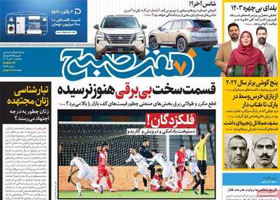 روزنامه هفت صبح - یکشنبه, ۰۲ دی ۱۴۰۳
