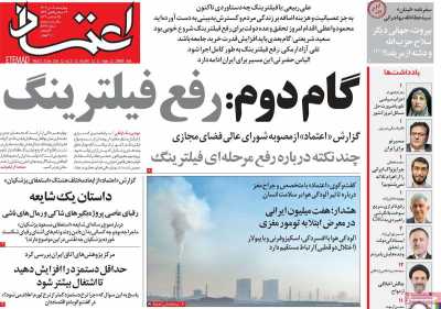 روزنامه اعتماد - چهارشنبه, ۰۵ دی ۱۴۰۳