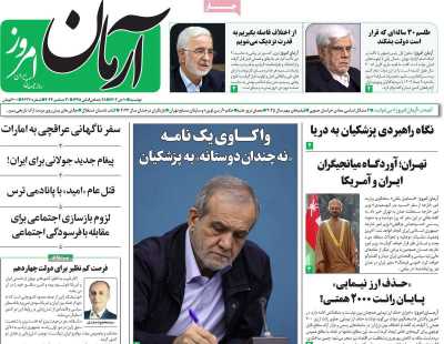 روزنامه آرمان امروز - دوشنبه, ۱۰ دی ۱۴۰۳