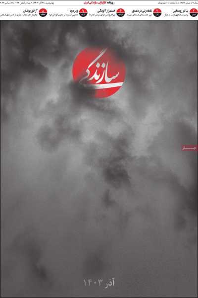 روزنامه سازندگی - چهارشنبه, ۲۱ آذر ۱۴۰۳