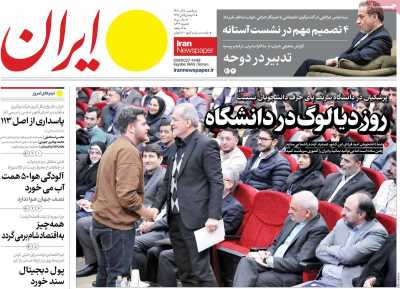 روزنامه ایران - یکشنبه, ۱۸ آذر ۱۴۰۳