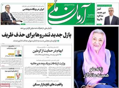 روزنامه آرمان ملی - سه شنبه, ۰۴ دی ۱۴۰۳