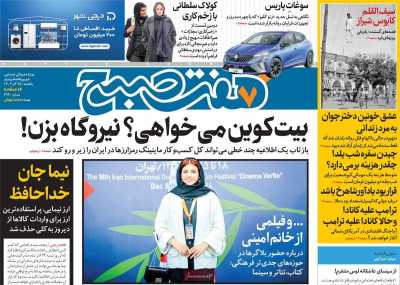 روزنامه هفت صبح - یکشنبه, ۲۵ آذر ۱۴۰۳