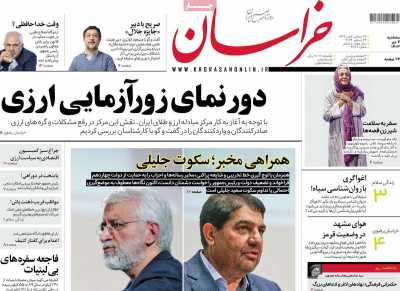 روزنامه خراسان - سه شنبه, ۰۴ دی ۱۴۰۳