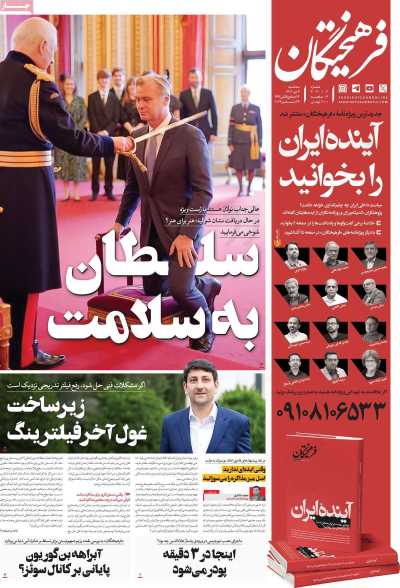 روزنامه فرهیختگان - سه شنبه, ۰۴ دی ۱۴۰۳