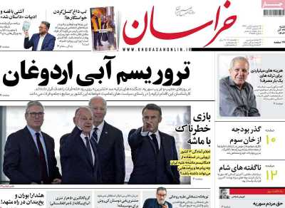 روزنامه خراسان - شنبه, ۲۴ آذر ۱۴۰۳