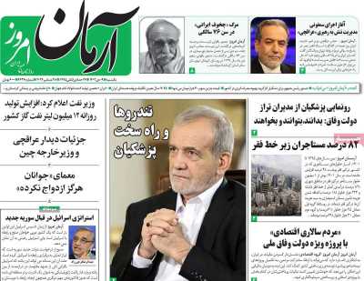 روزنامه آرمان امروز - یکشنبه, ۰۹ دی ۱۴۰۳
