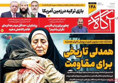 روزنامه آگاه - شنبه, ۲۴ آذر ۱۴۰۳