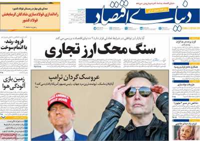 روزنامه دنیای اقتصاد - سه شنبه, ۰۴ دی ۱۴۰۳