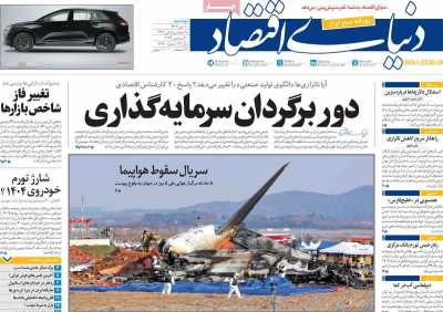 روزنامه دنیای اقتصاد - دوشنبه, ۱۰ دی ۱۴۰۳
