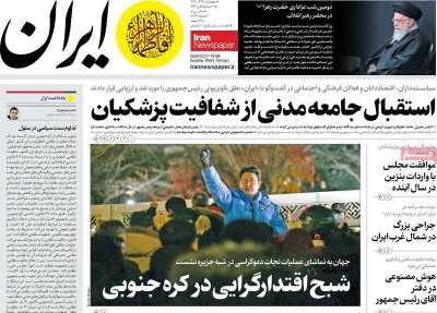 روزنامه ایران - چهارشنبه, ۱۴ آذر ۱۴۰۳