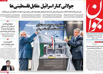 روزنامه جوان - یکشنبه, ۲۵ آذر ۱۴۰۳