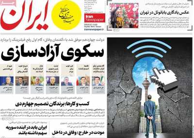 روزنامه ایران - چهارشنبه, ۰۵ دی ۱۴۰۳