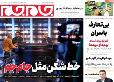 روزنامه جام جم - یکشنبه, ۱۸ آذر ۱۴۰۳