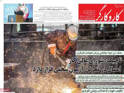 روزنامه کار و کارگر - سه شنبه, ۲۷ آذر ۱۴۰۳