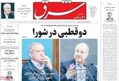 روزنامه شرق - یکشنبه, ۱۱ آذر ۱۴۰۳