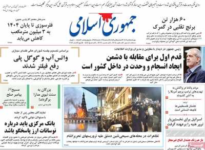 روزنامه جمهوری اسلامی - چهارشنبه, ۰۵ دی ۱۴۰۳