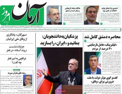 روزنامه آرمان امروز - یکشنبه, ۱۸ آذر ۱۴۰۳