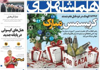 روزنامه همشهری - پنجشنبه, ۰۶ دی ۱۴۰۳