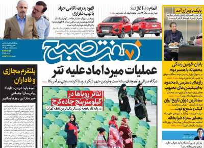 روزنامه هفت صبح - سه شنبه, ۱۱ دی ۱۴۰۳