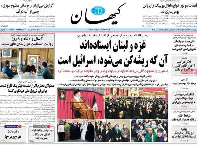 روزنامه کیهان - چهارشنبه, ۲۸ آذر ۱۴۰۳