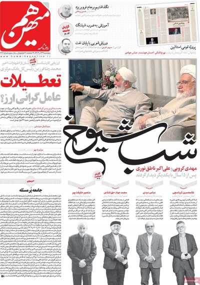 روزنامه هم میهن - پنجشنبه, ۲۹ آذر ۱۴۰۳