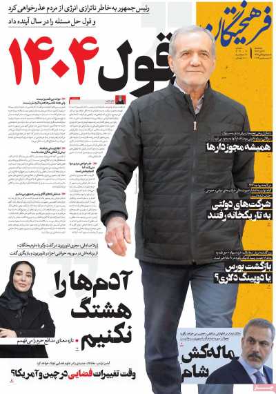 روزنامه فرهیختگان - سه شنبه, ۲۷ آذر ۱۴۰۳