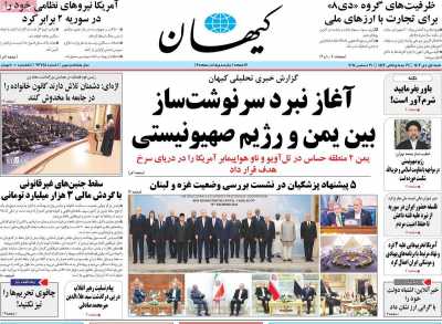 روزنامه کیهان - شنبه, ۰۱ دی ۱۴۰۳