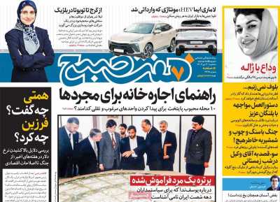 روزنامه هفت صبح - سه شنبه, ۰۴ دی ۱۴۰۳