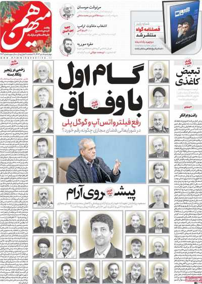 روزنامه هم میهن - چهارشنبه, ۰۵ دی ۱۴۰۳
