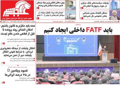 روزنامه عجب شیر - یکشنبه, ۱۸ آذر ۱۴۰۳