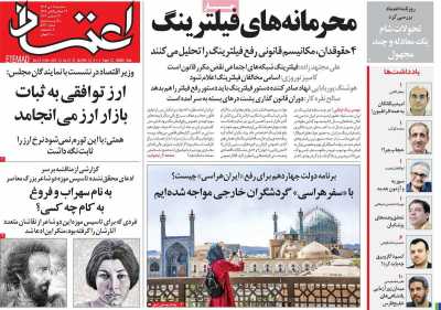 روزنامه اعتماد - سه شنبه, ۰۴ دی ۱۴۰۳