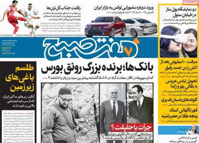 روزنامه هفت صبح - شنبه, ۲۴ آذر ۱۴۰۳