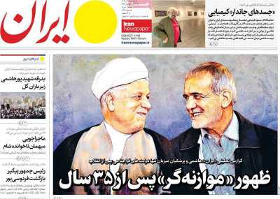 روزنامه ایران - یکشنبه, ۱۱ آذر ۱۴۰۳