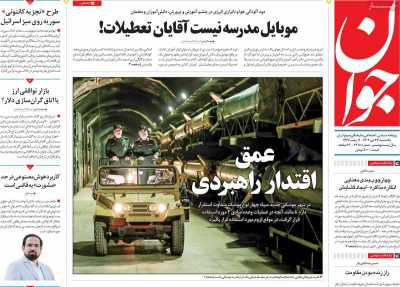 روزنامه جوان - یکشنبه, ۲۳ دی ۱۴۰۳