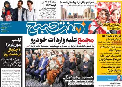روزنامه هفت صبح - چهارشنبه, ۱۰ بهمن ۱۴۰۳