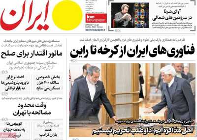 روزنامه ایران - سه شنبه, ۱۸ دی ۱۴۰۳