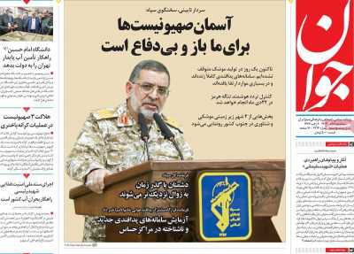 روزنامه جوان - سه شنبه, ۱۸ دی ۱۴۰۳