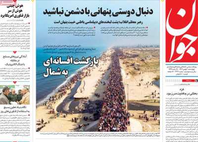 روزنامه جوان - چهارشنبه, ۱۰ بهمن ۱۴۰۳