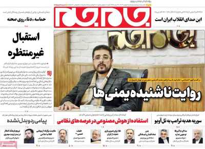 روزنامه جام جم - پنجشنبه, ۱۱ بهمن ۱۴۰۳