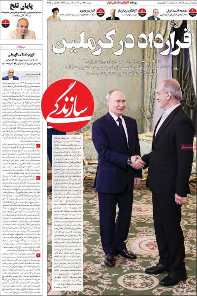 روزنامه سازندگی - شنبه, ۲۹ دی ۱۴۰۳