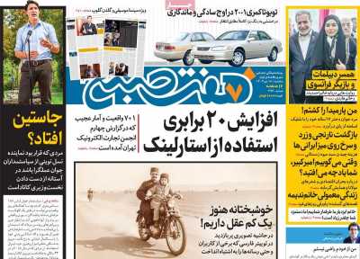 روزنامه هفت صبح - سه شنبه, ۱۸ دی ۱۴۰۳