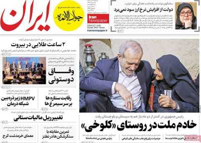 روزنامه ایران - شنبه, ۲۲ دی ۱۴۰۳
