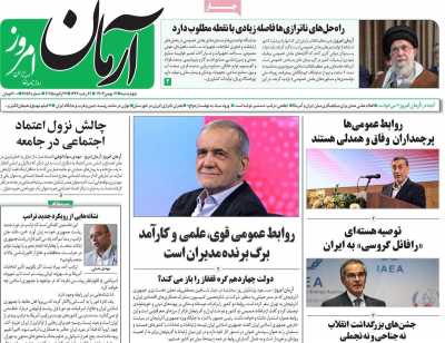 روزنامه آرمان امروز - چهارشنبه, ۰۳ بهمن ۱۴۰۳